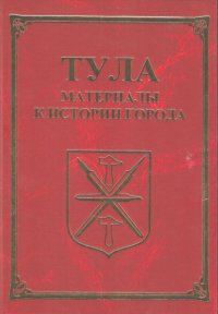 Тула. Материалы для истории города