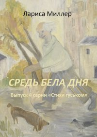 Средь бела дня. Выпуск 4 серии «Стихи гуськом»