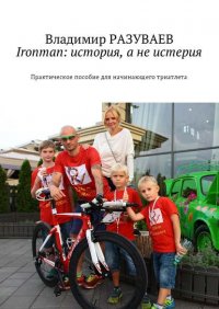 Ironman: история, а не истерия. Практическое пособие для начинающего триатлета