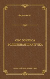 Око Озириса. Волшебная шкатулка (сборник)