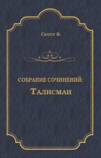 Талисман (сборник)