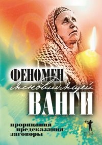 Феномен ясновидящей Ванги. Прорицания, предсказания, заговоры