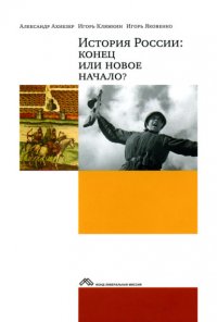 История России: конец или новое начало?