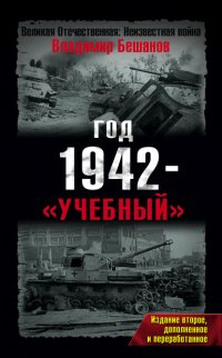 Год 1942 – «учебный»