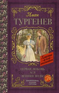 Первая любовь. Ася. Вешние воды (сборник)