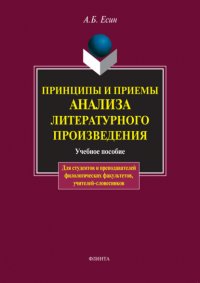 Принципы и приемы анализа литературного произведения