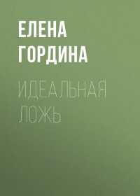 Идеальная ложь