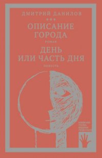 «Горизонтальное положение» и другая крупная проза. Том 2. Описание города. День или часть дня