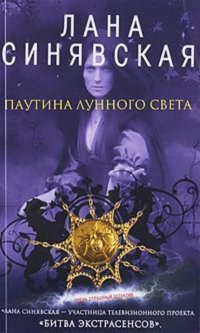 Паутина лунного света