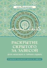 Раскрытие скрытого за завесой для сведущих в тайнах сердец