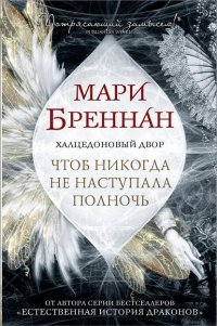 Халцедоновый Двор. Чтоб никогда не наступала полночь