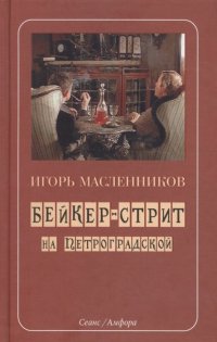 Бейкер-стрит на Петроградской