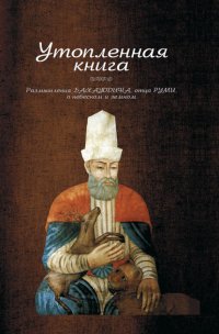 Утопленная книга. Размышления Бахауддина, отца Руми, о небесном и земном