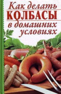 Как делать колбасы в домашних условиях