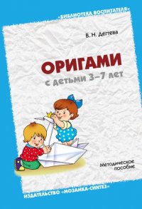 Оригами с детьми 3-7 лет. Методическое пособие