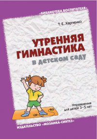 Утренняя гимнастика в детском саду. Упражнения для детей 3-5 лет