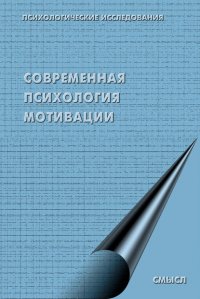 Современная психология мотивации (сборник)