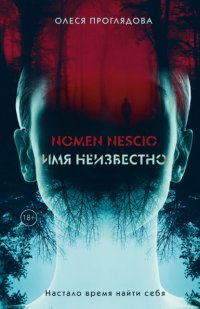 Nomen nescio. Имя неизвестно