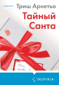 Тайный Санта