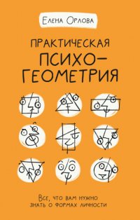 Практическая психогеометрия. Все, что вам нужно знать о формах личности