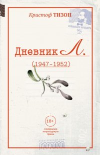 Дневник Л. (1947–1952)