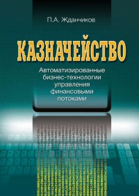 Казначейство. Автоматизированные бизнес-технологии управления финансовыми потоками