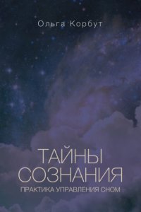 Тайны сознания. Практика управления сном