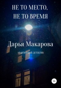 Не то место, не то время