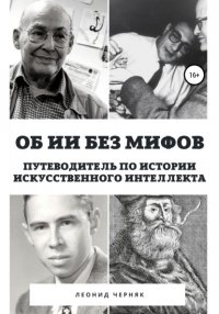 Об ИИ без мифов. Путеводитель по истории Искусственного Интеллекта