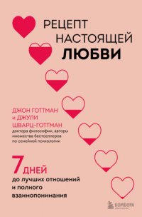 Рецепт настоящей любви. 7 дней до лучших отношений и полного взаимопонимания