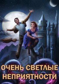 Сам себе властелин. Книга 5. Очень светлые неприятности