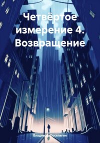 Четвёртое измерение 4. Возвращение