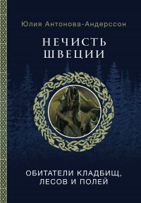 Нечисть Швеции. Обитатели кладбищ, лесов и полей