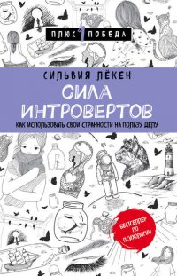 Сила Интровертов. Как использовать свои странности на пользу делу