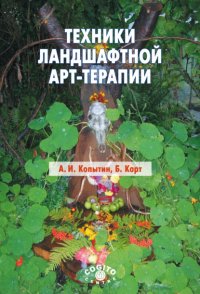 Техники ландшафтной арт-терапии