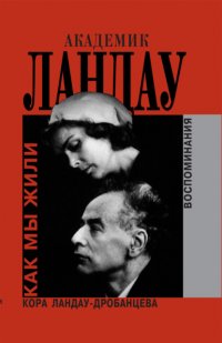 Академик Ландау. Как мы жили. Воспоминания