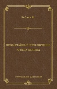 Необычайные приключения Арсена Люпена (сборник)