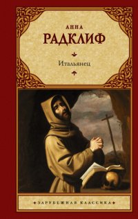 Итальянец, или Исповедальня Кающихся, Облаченных в Черное