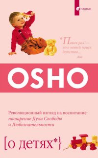 О детях. Революционный взгляд на воспитание: поощрение Духа Свободы и Любознательности