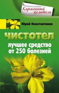 Чистотел. Лучшее средство от 250 болезней