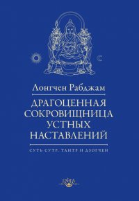 Драгоценная сокровищница устных наставлений