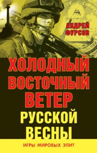 Холодный восточный ветер русской весны