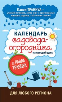 Календарь садовода-огородника на каждый день от Павла Траннуа