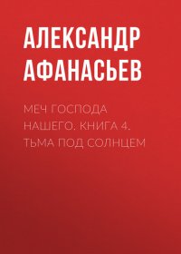 Меч Господа нашего. Книга 4. Тьма под солнцем