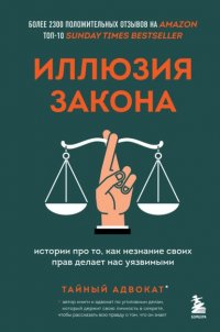 Иллюзия закона. Истории про то, как незнание своих прав делает нас уязвимыми