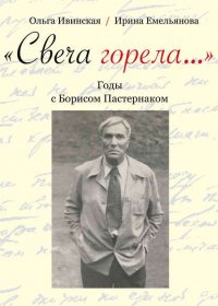 «Свеча горела…» Годы с Борисом Пастернаком