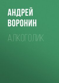 Алкоголик