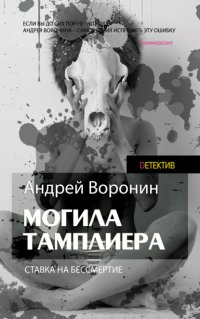 Слепой. Могила тамплиера