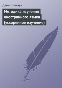 Методика изучения иностранного языка (ускоренное изучение)