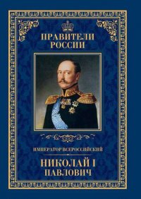 Император Всероссийский Николай I Павлович